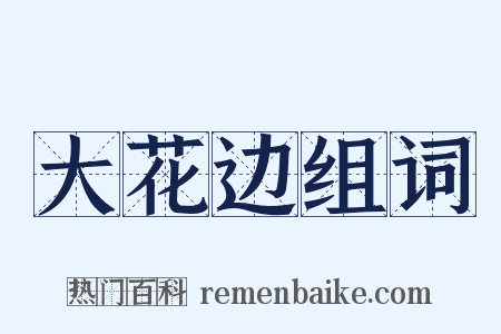 大花边组词是什么意思的图片